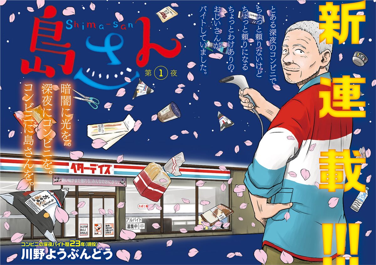 深夜のコンビニで働く ワケありのおじいさんの物語 島さん 漫画アクションで開幕 コミックナタリー