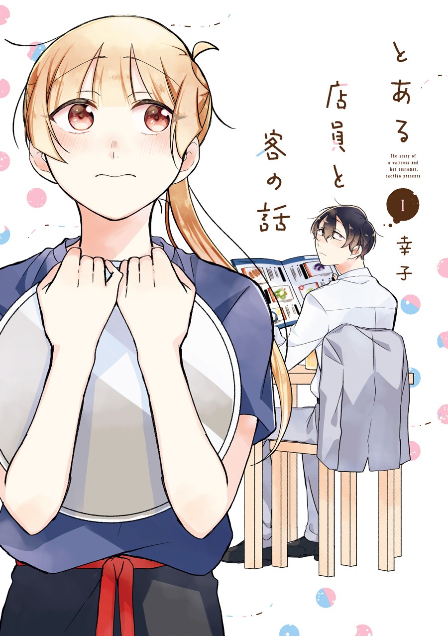 「とある店員と客の話」1巻