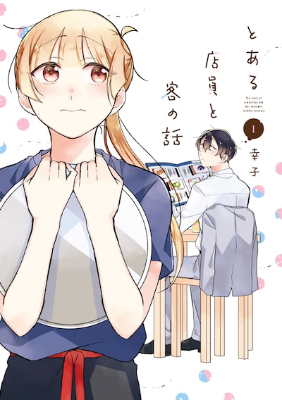 「とある店員と客の話」1巻