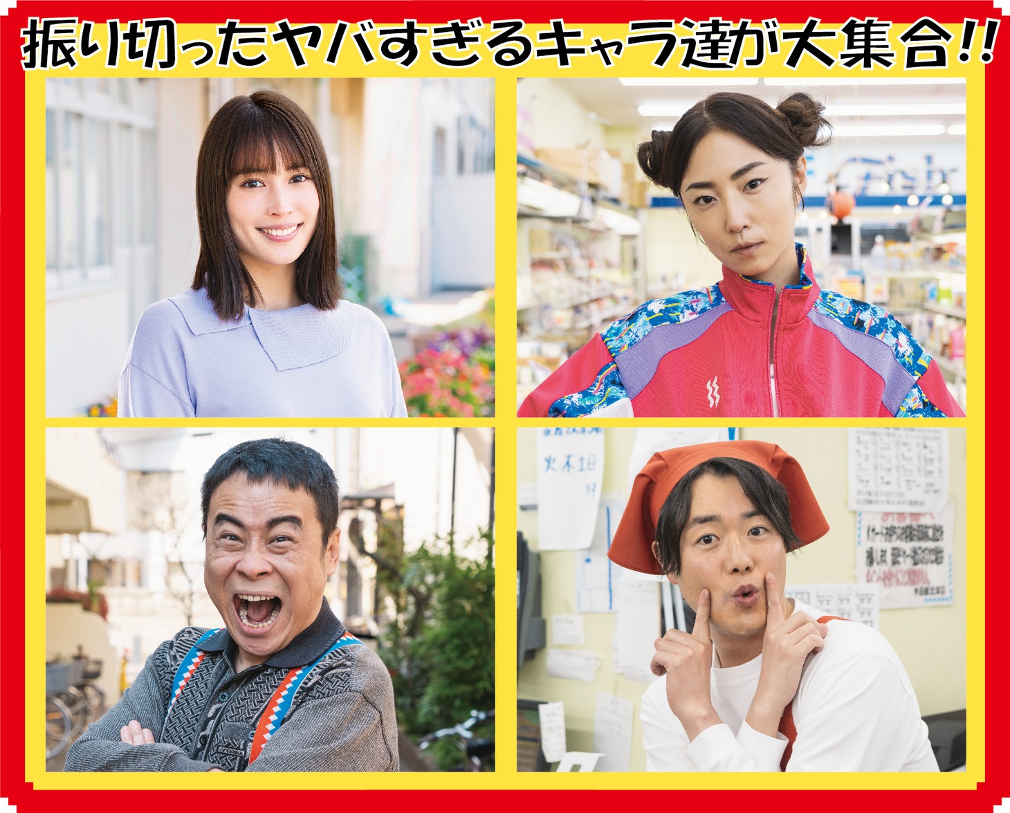 ドラマ「浦安鉄筋家族」の新キャスト。左上から時計回りに長崎屋奈々子を演じる広瀬アリス、西川のり子の母役を演じるMEGUMI、スーパーの店員役を演じるシュウペイ、西川のり子の父役を演じるバッファロー吾郎A。