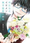 「やたらとイケメンな男子高校生の話」1巻