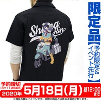 「志摩リン 刺繍ワークシャツ キャンプツーリングVer.」