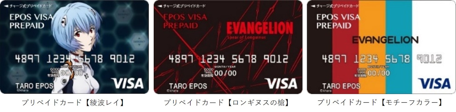 「エヴァンゲリオン エポスカード」プリペイドカードのデザイン3種。