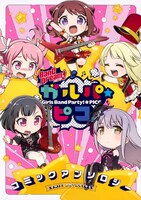 「BanG Dream! ガルパ☆ピコ コミックアンソロジー」1巻