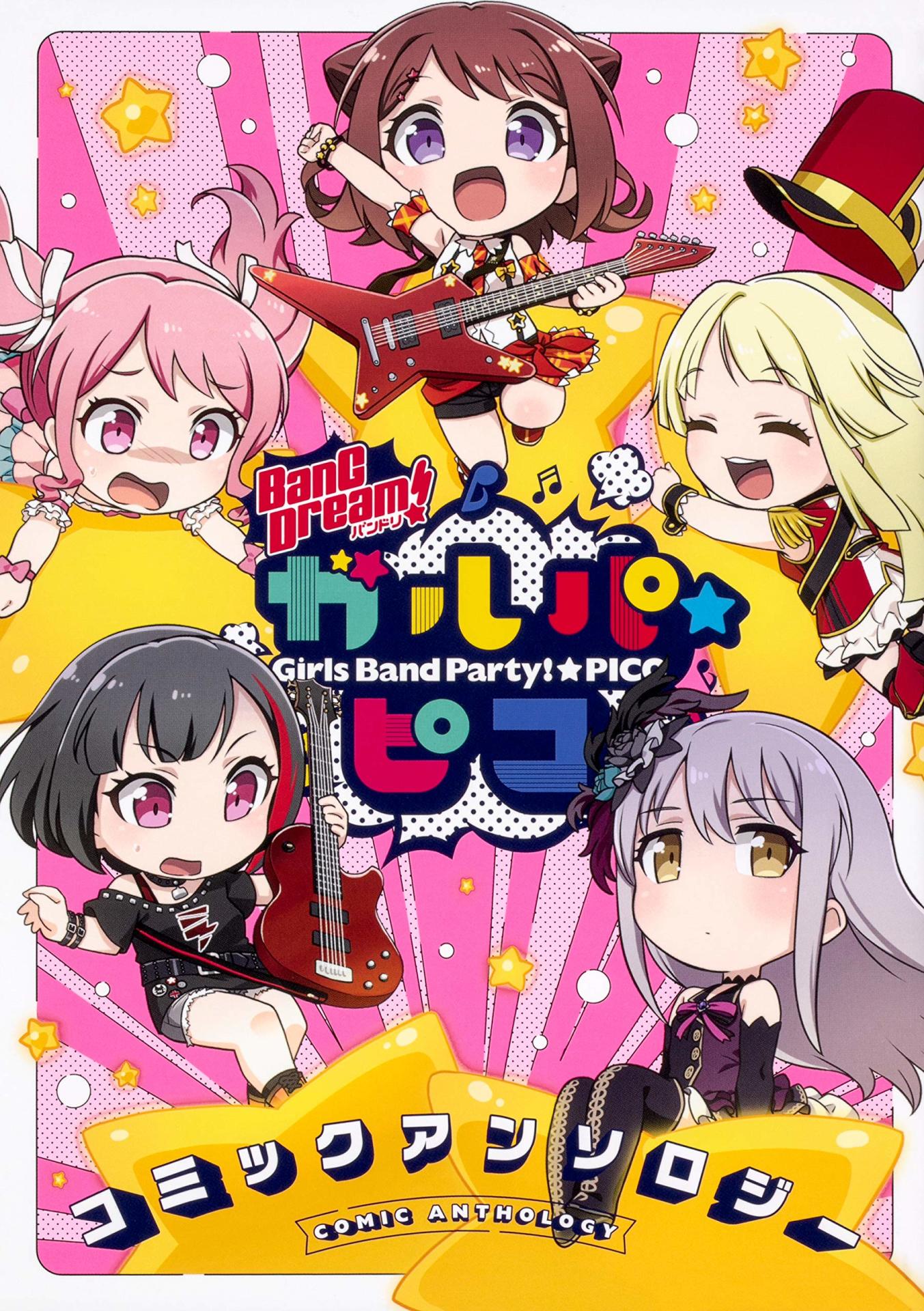 「BanG Dream! ガルパ☆ピコ コミックアンソロジー」1巻