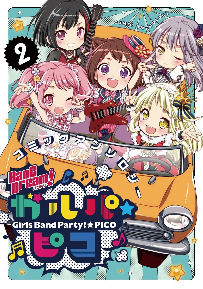 「BanG Dream! ガルパ☆ピコ コミックアンソロジー」2巻