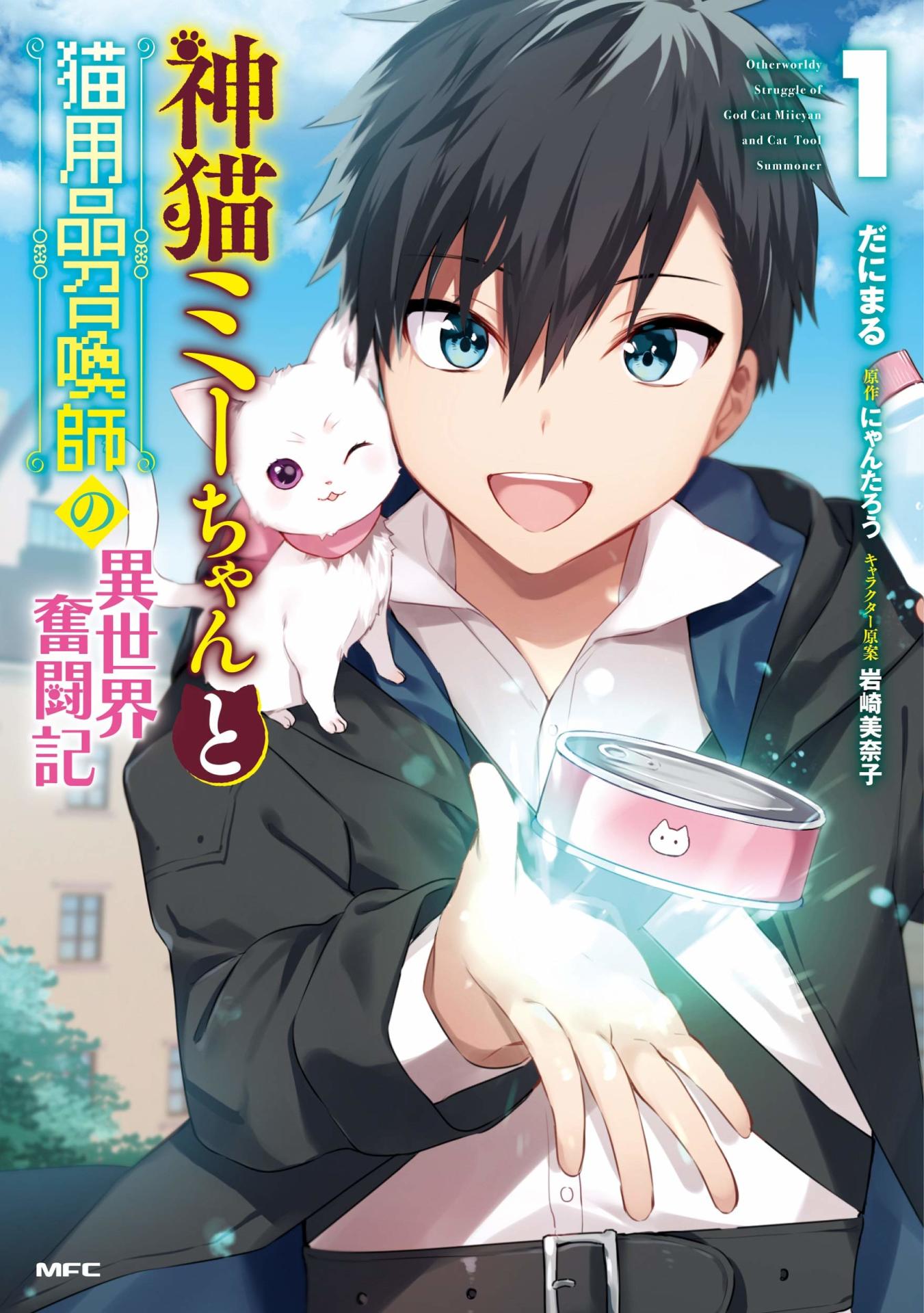 「神猫ミーちゃんと猫用品召喚師の異世界奮闘記」1巻