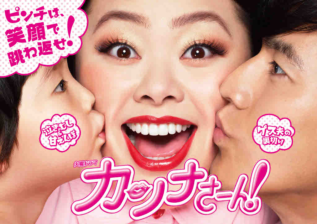 「カンナさーん！」のビジュアル。(c)TBS