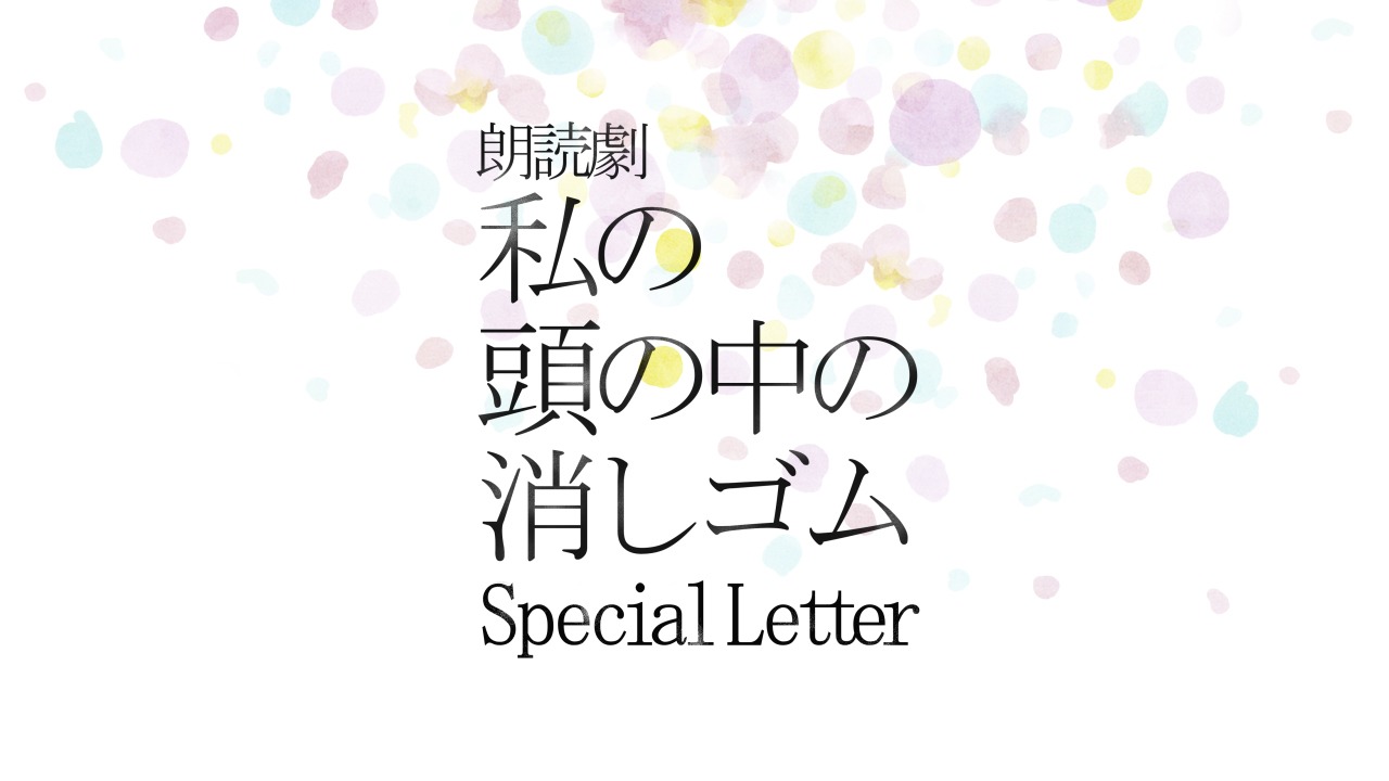 「朗読劇『私の頭の中の消しゴム』Special Letter」告知ビジュアル