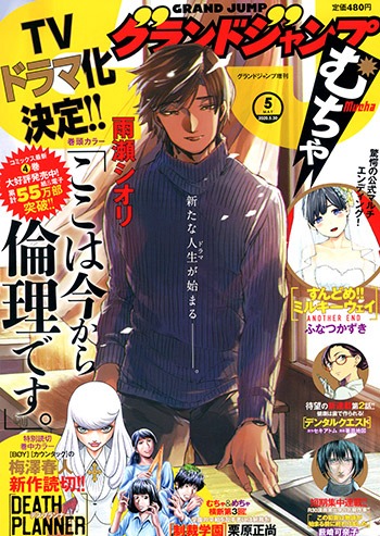グランドジャンプむちゃ5月号