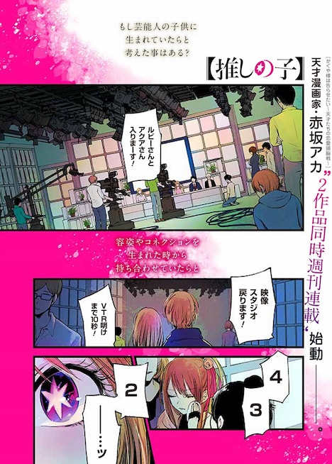 「【推しの子】」第1話より。(c)赤坂アカ×横槍メンゴ／集英社