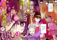 「【推しの子】」第1話の見開き扉ページ。(c)赤坂アカ×横槍メンゴ／集英社