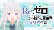 Webラジオ「Re:ゼロから始める異世界ラジオ生活」の4月分は4月27日21時から配信。ゲストはパック役の内山夕実になる。