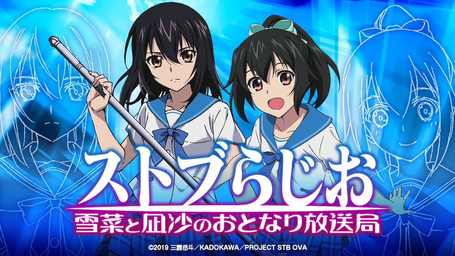Webラジオ番組「ストライク・ザ・ブラッド～雪菜と凪沙のおとなり放送局～」のバナー。