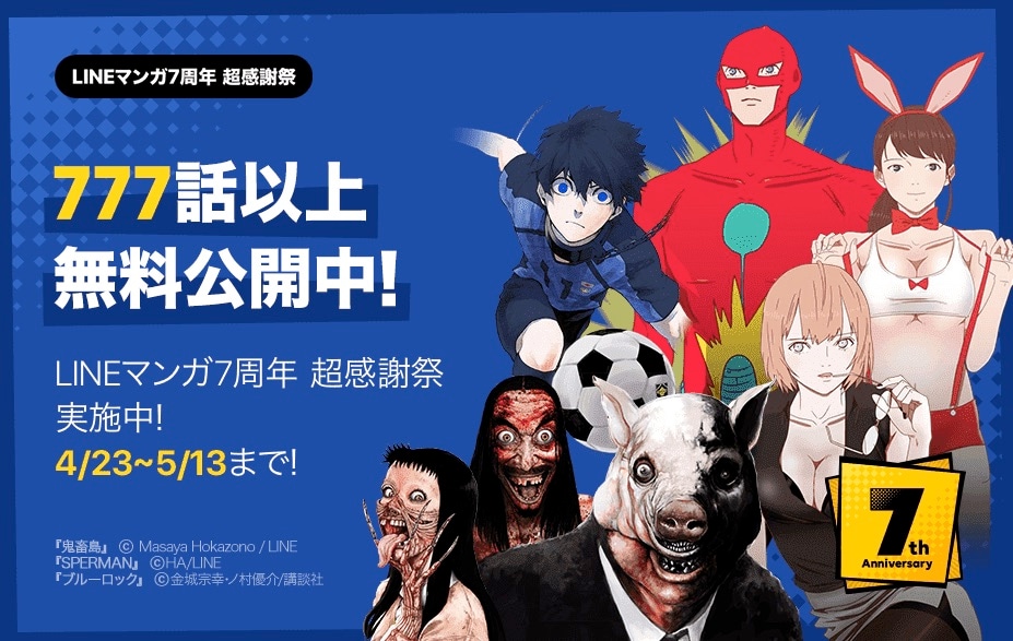 「777話以上無料公開」の告知ビジュアル。