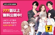 「777話以上無料公開」の告知ビジュアル。