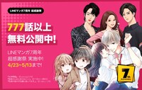 「777話以上無料公開」の告知ビジュアル。