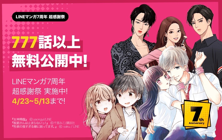 「777話以上無料公開」の告知ビジュアル。