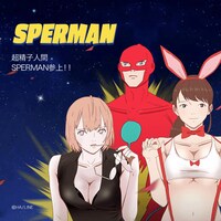 「777話以上無料公開」の対象作品「SPERMAN」。
