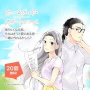 「777話以上無料公開」の対象作品「ホームメイド・スイートホーム」。