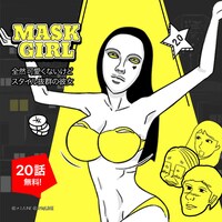 「777話以上無料公開」の対象作品「マスクガール」。