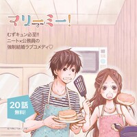 「777話以上無料公開」の対象作品「マリーミー！」。