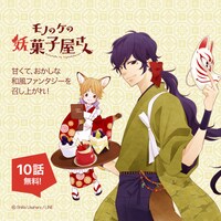 「777話以上無料公開」の対象作品「モノのケの妖菓子屋さん」。