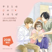 「777話以上無料公開」の対象作品「やまとは恋のまほろば」。