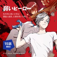 「777話以上無料公開」の対象作品「弱いヒーロー」。