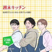 「777話以上無料公開」の対象作品「週末キッチン」。