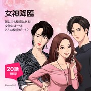 「777話以上無料公開」の対象作品「女神降臨」。