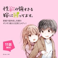 「777話以上無料公開」の対象作品「性欲の強すぎる嫁に困ってます」。