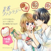 「777話以上無料公開」の対象作品「青春ストラテジー」。