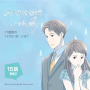 「777話以上無料公開」の対象作品「大切な日はいつも雨」。