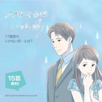 「777話以上無料公開」の対象作品「大切な日はいつも雨」。