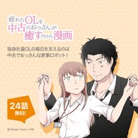 「777話以上無料公開」の対象作品「疲れたOLを中古のおっさんが癒すだけの漫画」。