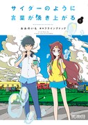 「サイダーのように言葉が湧き上がる」1巻