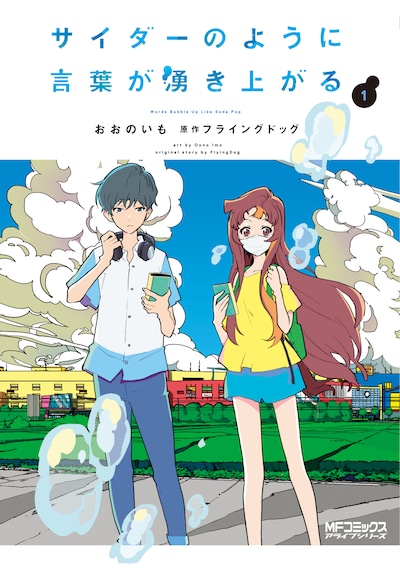 「サイダーのように言葉が湧き上がる」1巻