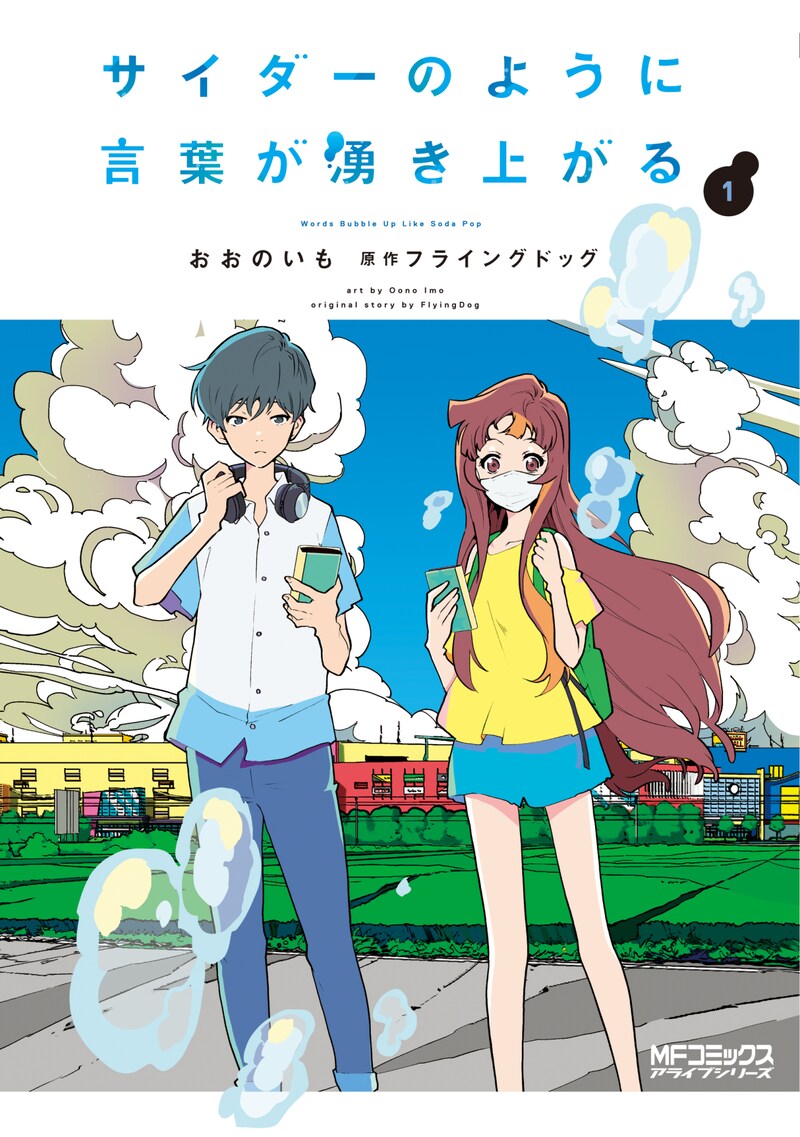 「サイダーのように言葉が湧き上がる」1巻