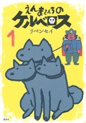 「えんまさんちのケルベロス」1巻