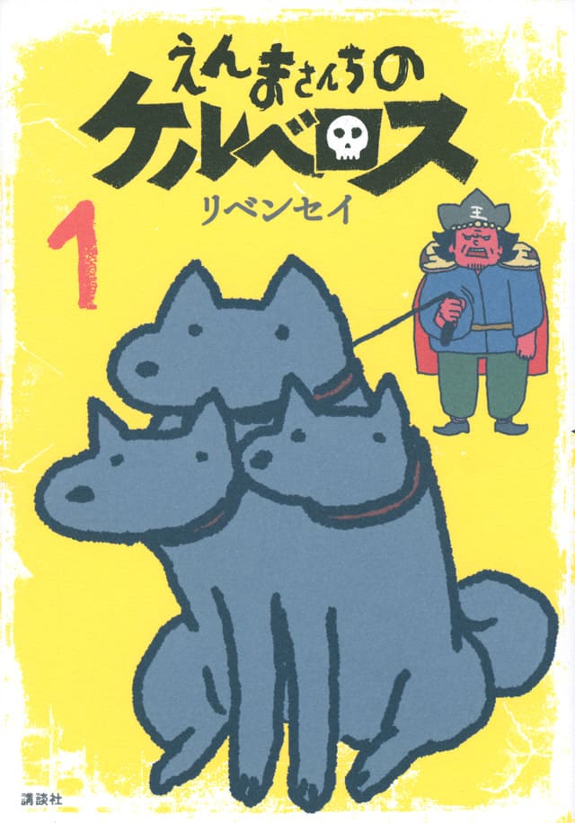 えんまさんが“野良ケルベロス”を拾う4コマ1巻、「編みベロス 