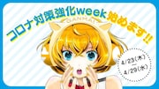 「『GANMA!』新型コロナウイルス感染症対策強化week」告知ビジュアル