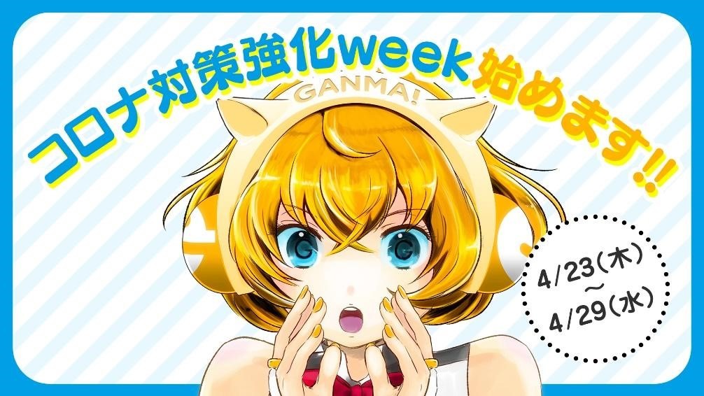 「『GANMA!』新型コロナウイルス感染症対策強化week」告知ビジュアル