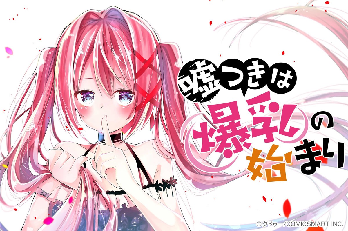 「嘘つきは爆乳の始まり」ビジュアル