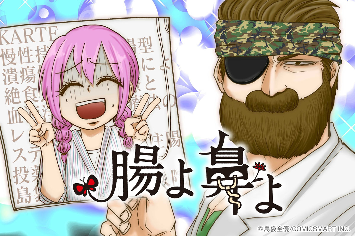 「腸よ鼻よ」ビジュアル