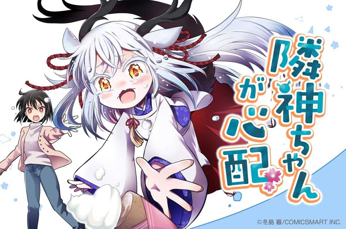 「隣神ちゃんが心配」ビジュアル