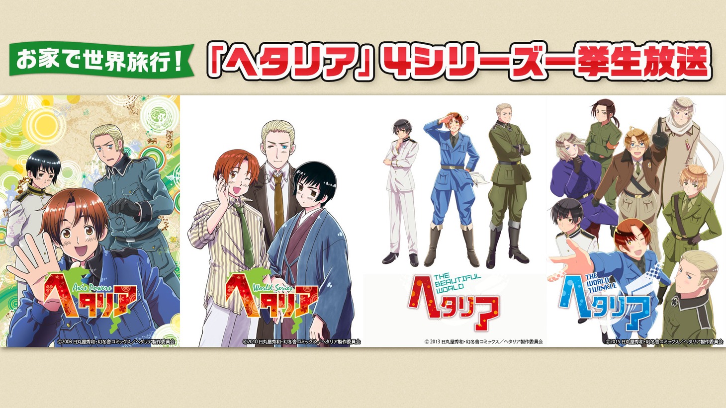 「お家で世界旅行！アニメ特集」のイメージ。