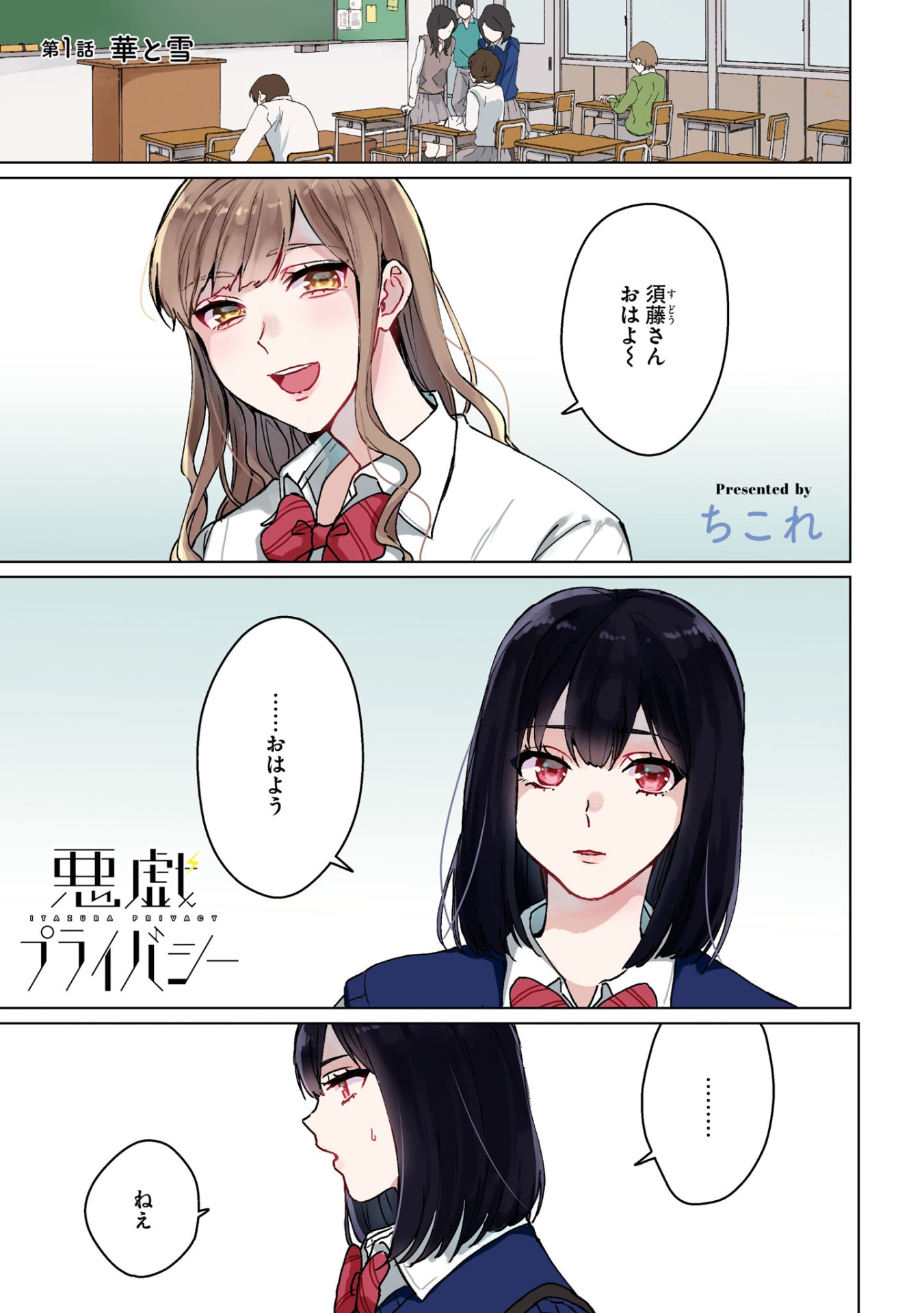 「悪戯プライバシー」第1話