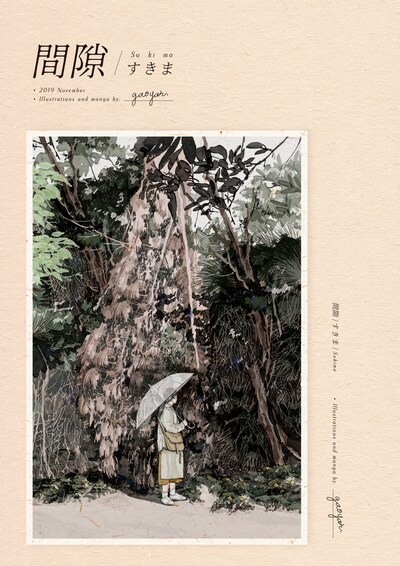 「間隙・すきま」