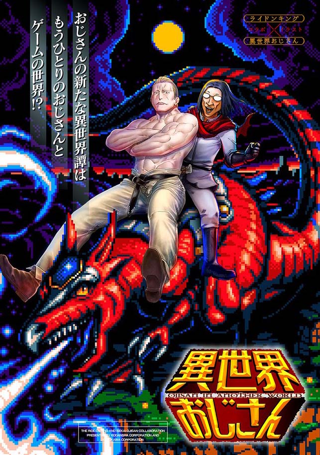 「ライドンキング」とコラボした「異世界おじさん」のイラスト。背景は「ファイナルリクエスト」の日下一郎が手がけた。
